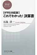 これでわかった!決算書 IFRS対応版 (PHPビジネス新書)