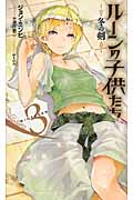 ルーンの子供たち 冬の剣 (3) (Next novels)