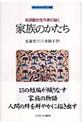英語圏女性作家の描く家族のかたち (MINERVA世界文学選)