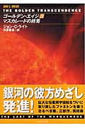 ゴールデン・エイジ (3) (ハヤカワ文庫SF)の詳細を見る