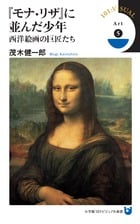 『モナ・リザ』に並んだ少年 西洋絵画の巨匠たち (小学館101ビジュアル新書)