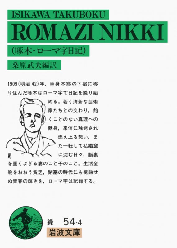 啄木・ロ-マ字日記 (岩波文庫 緑54-4)