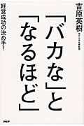 「バカな」と「なるほど」 経営成功の決め手!