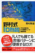 野村式「ID為替」 プロが教えるFX短期トレード超投資法