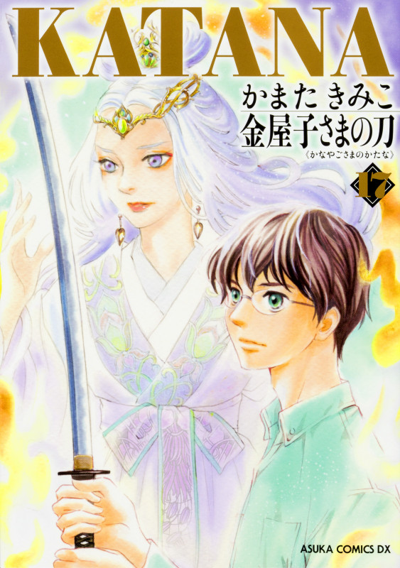 KATANA 金屋子さまの刀 (17) (あすかCDX)