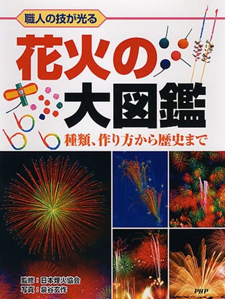 職人の技が光る 花火の大図鑑 種類、作り方から歴史まで