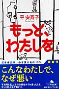 もっと、わたしを (幻冬舎文庫)