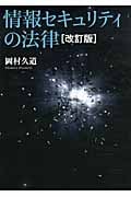 情報セキュリティの法律