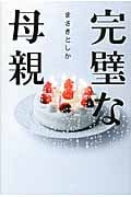 完璧な母親