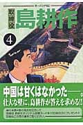 取締役 島耕作(4)