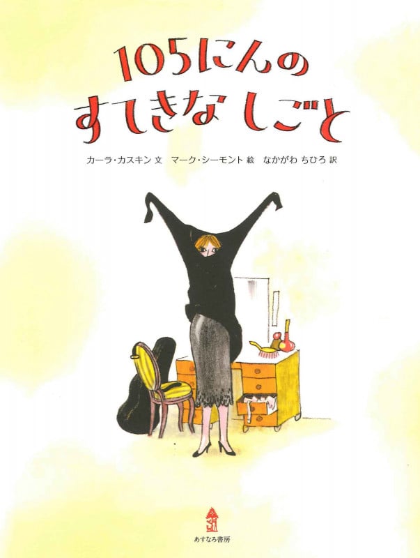 105にんのすてきなしごと