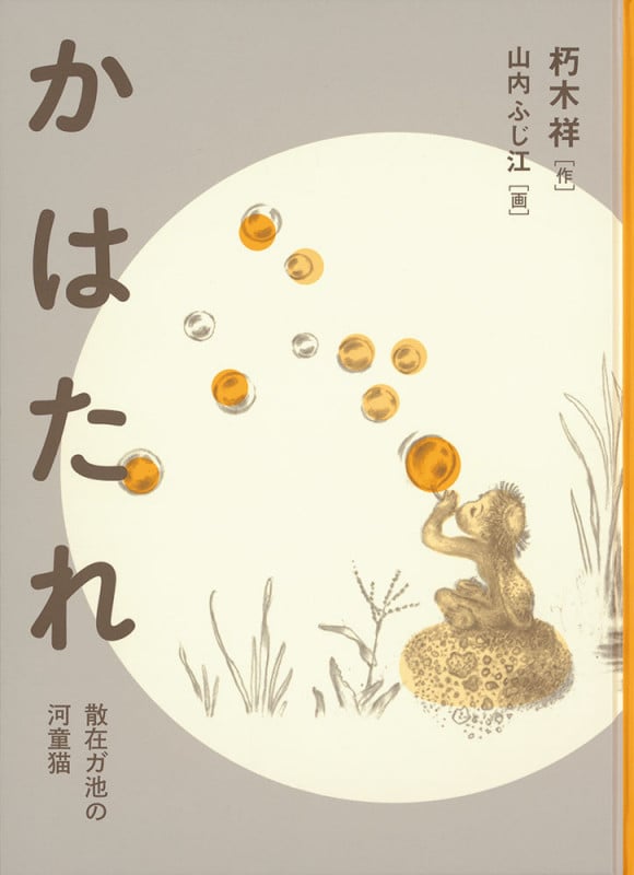 かはたれ 散在ガ池の河童猫 (福音館創作童話シリーズ)