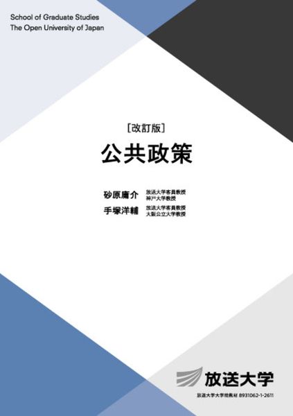 公共政策〔改訂版〕 (放送大学教材)