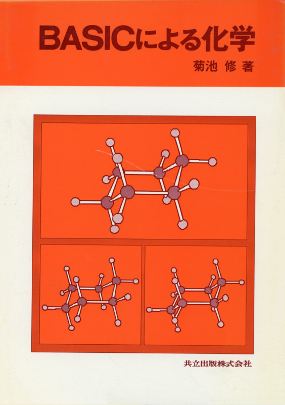 BASICによる化学