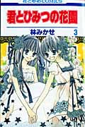 君とひみつの花園 3 (花とゆめコミックス)