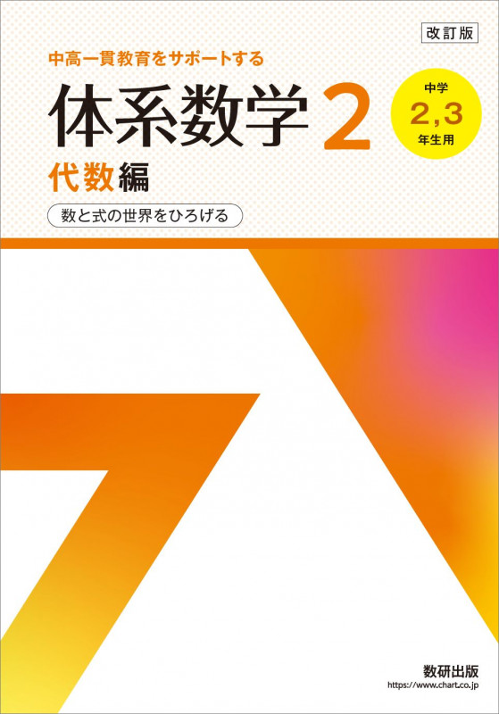 改訂版 中高一貫教育をサポートする 体系数学2 代数編
