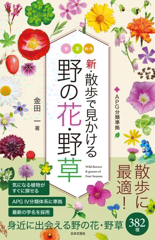 新・散歩で見かける野の花・野草 全ての野の花・野草がAPG分類体系IVに対応