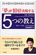 「夢」が10倍実現する5つの教え