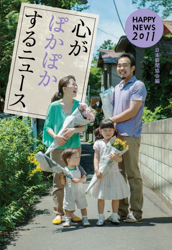 心がぽかぽかするニュース HAPPY NEWS 2011