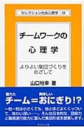 チームワークの心理学 よりよい集団づくりをめざして (セレクション社会心理学 24)