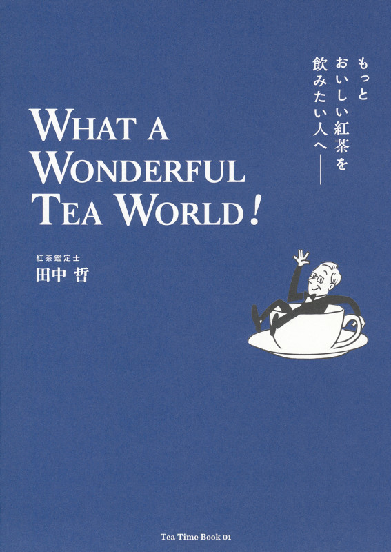 もっとおいしい紅茶を飲みたい人へ WHAT A WONDERFUL TEA WORLD!