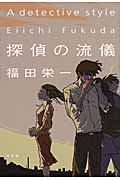 探偵の流儀
