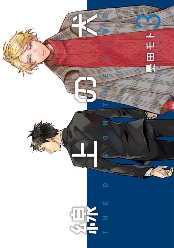 線上の犬 3 (it COMICS)