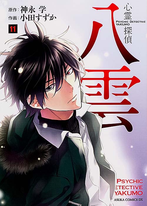 心霊探偵八雲 (11) (あすかCDX)