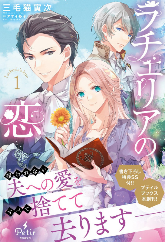 ラチェリアの恋 2 ラチェリアの恋 2【SS付】 - 三毛猫寅次/アオイ冬子 - ラノベ