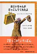おじいちゃんがだっこしてくれたよ