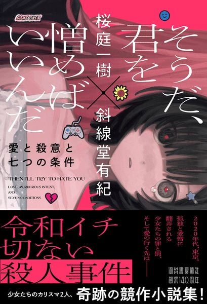 そうだ、君を憎めばいいんだ 愛と殺意と七つの条件