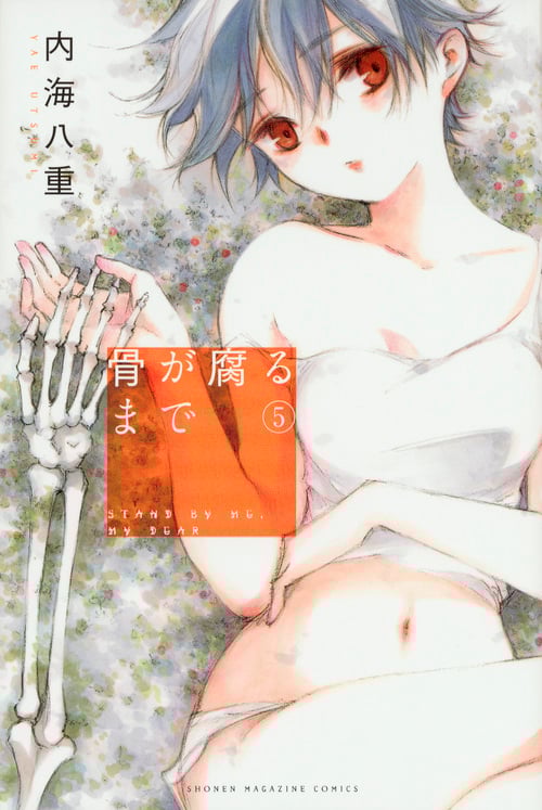 骨が腐るまで (5) (マガジンKC)