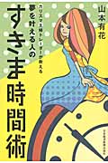 夢を叶える人のすきま時間術 カリスマ主婦トレーダーが教える