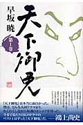 天下御免 (1) (早坂暁コレクション 6)