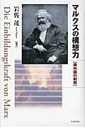 マルクスの構想力 疎外論の射程