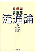 流通論