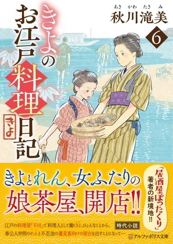 きよのお江戸料理日記 (6) (アルファポリス文庫)