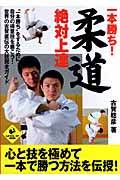 一本勝ち!柔道絶対上達