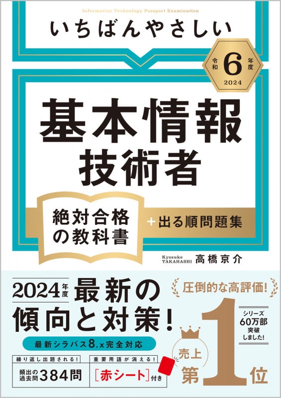 いちばんやさしい 基本情報技術者 絶対合格の教科書+出る順問題集 (令和6年度) (絶対合格の教科書)