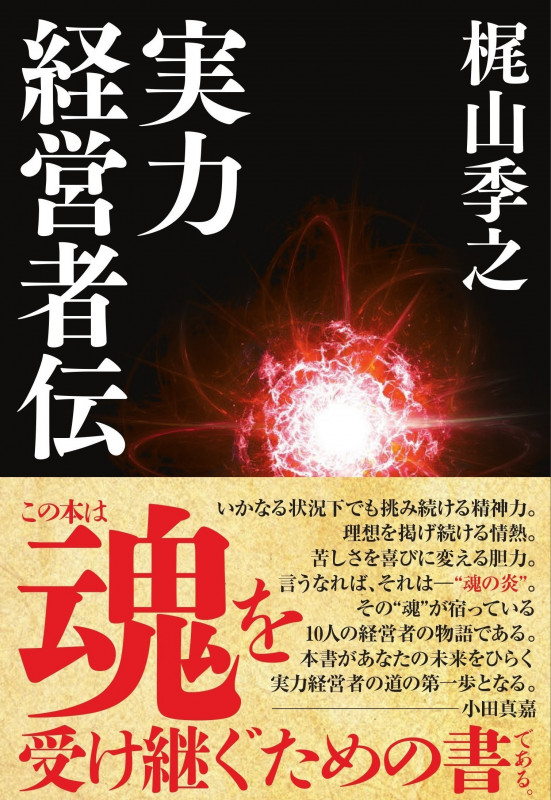 実力経営者伝 (ドクスメレーベル)