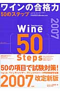 ワインの合格力50のステップ 2007
