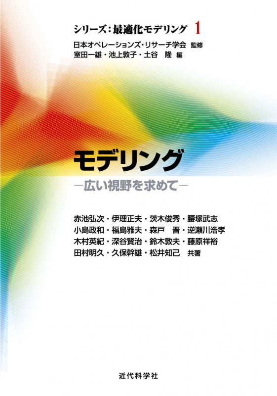 モデリング 広い視野を求めて (シリーズ:最適化モデリング 1)