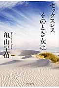 セックスレス そのとき女は