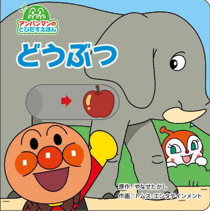 どうぶつ (アンパンマンのとびだすえほん 6)