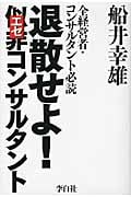 退散せよ!似非コンサルタント