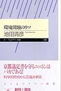 環境問題のウソ (ちくまプリマー新書)