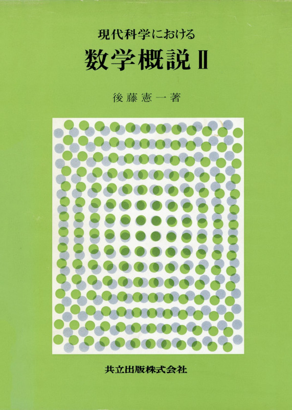 現代科学における数学概説 (2)