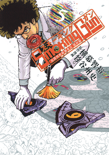 Smoking Gun 民間科捜研調査員 流田縁 (5) (ヤングジャンプC)