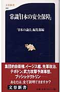 常識「日本の安全保障」 (文春新書)