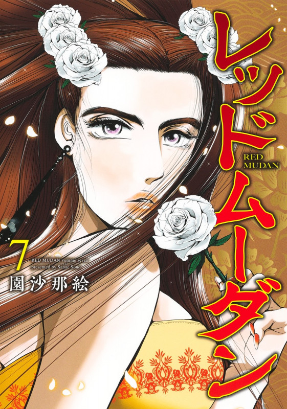 レッドムーダン 7 (ヤングジャンプコミックス)